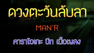 ดวงตะวันลับลา - MAN'R Beat By First Karaoke (คาราโอเกะ บีท เนื้อเพลง)