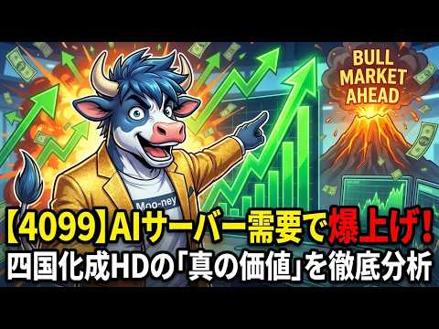 【4099】AIサーバー需要で爆走！四国化成HDの"真の価値"を徹底解剖