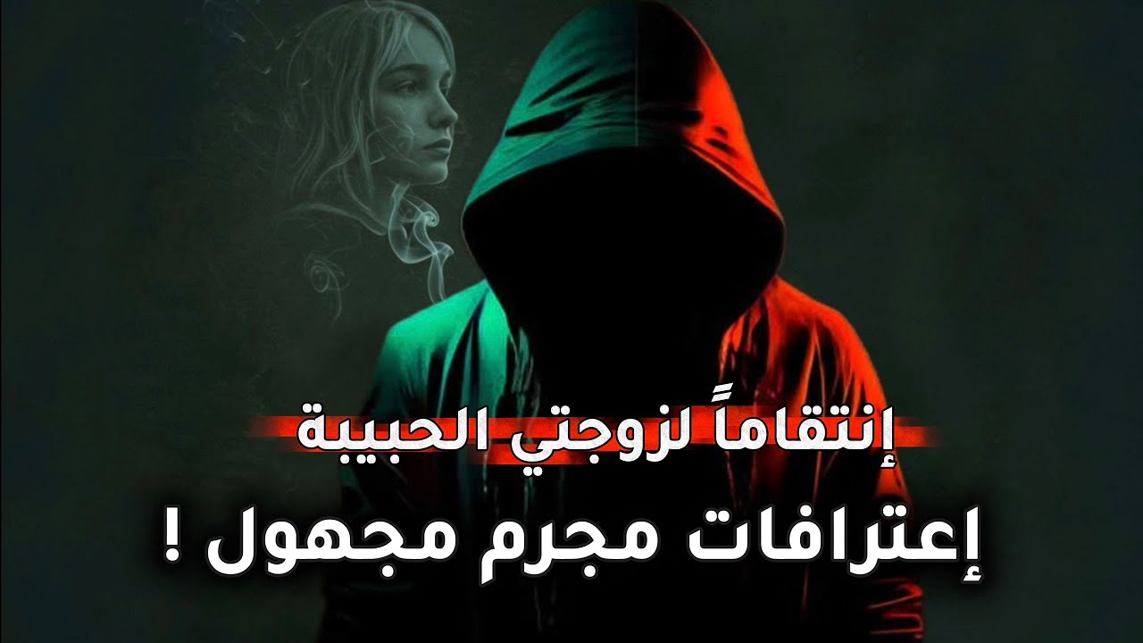 64- إنتقاماً لزوجتي !! ثلاث جرائم وإعتراف من مجهول‼️