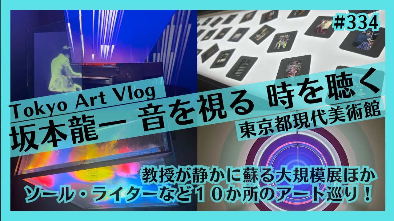 坂本龍一 音を視る 時を聴く」東京都現代美術館、ソール・ライター展