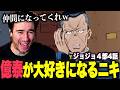 【海外の反応】億泰の行動に一瞬で手のひらを返すニコラスニキ【ジョジョ4部4話】【翻訳】【日本語字幕】【ニコラス兄貴】【英語学習】