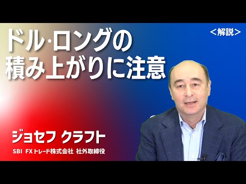 ドル・ロングの積み上がりに注意