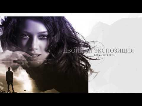 Double Exposure -Двойная экспозиция