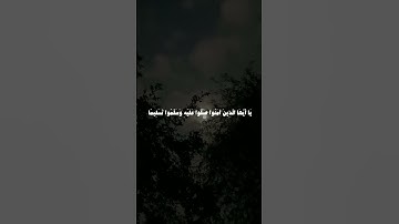 إن الله وملائكته يصلون على النبي تلاوة ياسر الدوسري #المصحف