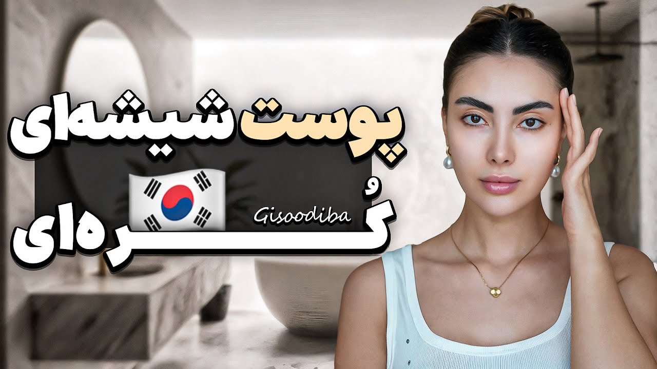 این روتین کُره‌ای پوستم رو مثل آینه کرد تو ۳ هفته