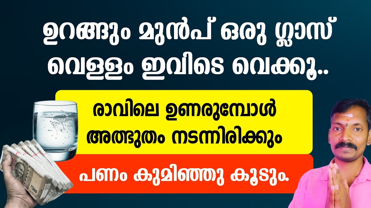 ഒരു ഗ്ലാസ് വെള്ളം ഉറങ്ങും മുൻപ് ഇവിടെ വെക്കൂ. പിറ്റേന്ന് രാവിലെ സംഭവിക്കുന്നത് വിശ്വസിക്കാനാവില്ല.