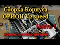 Орион V2 speed  Сборка  часть 1 Низ кораблика