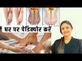 Parlour जाने की कोई जरुरत नहीं 10 रूपये मे करे Pedicure at home || आसान तरीके से घर पर करे पेडीक्योर