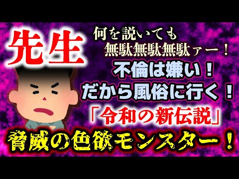 【令和の超絶キチ】不倫は嫌い！だから風俗に行く！自ら「先生」を名乗るダブスタ基地外モンスターにスレ民らの怒りが天元突破！！【2ch修羅場・ゆっくり実況】