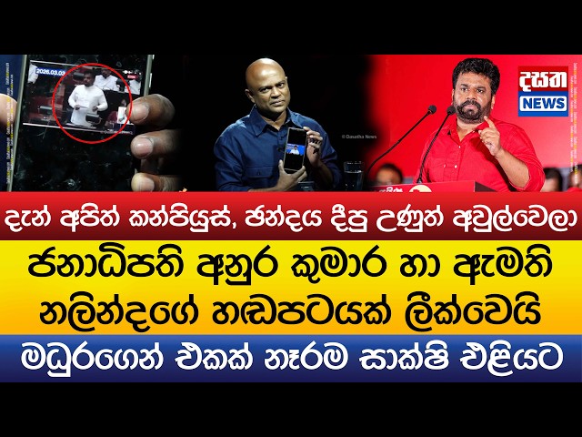 ජනාධිපති අනුරගෙයි, ඇමති නලින්දගේ හඬපටයක් ලීක්වෙයි ..දැන් අපිත් කන්පියුස්, ඡන්දය දීපු උණුත් අවුල්වෙලා