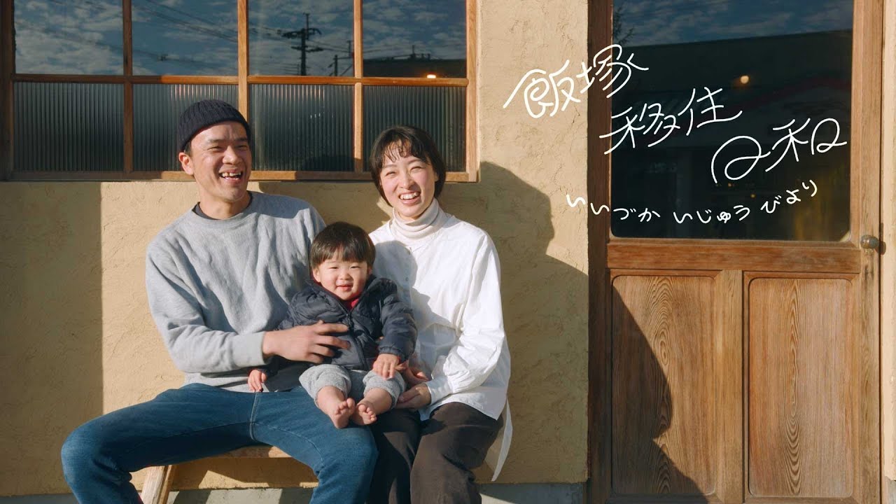 【福岡・飯塚】飯塚移住日和～「家族の物語を始めよう。」編～