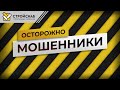 Осторожно мошенники! 3 главных правила, как купить строительные материлы