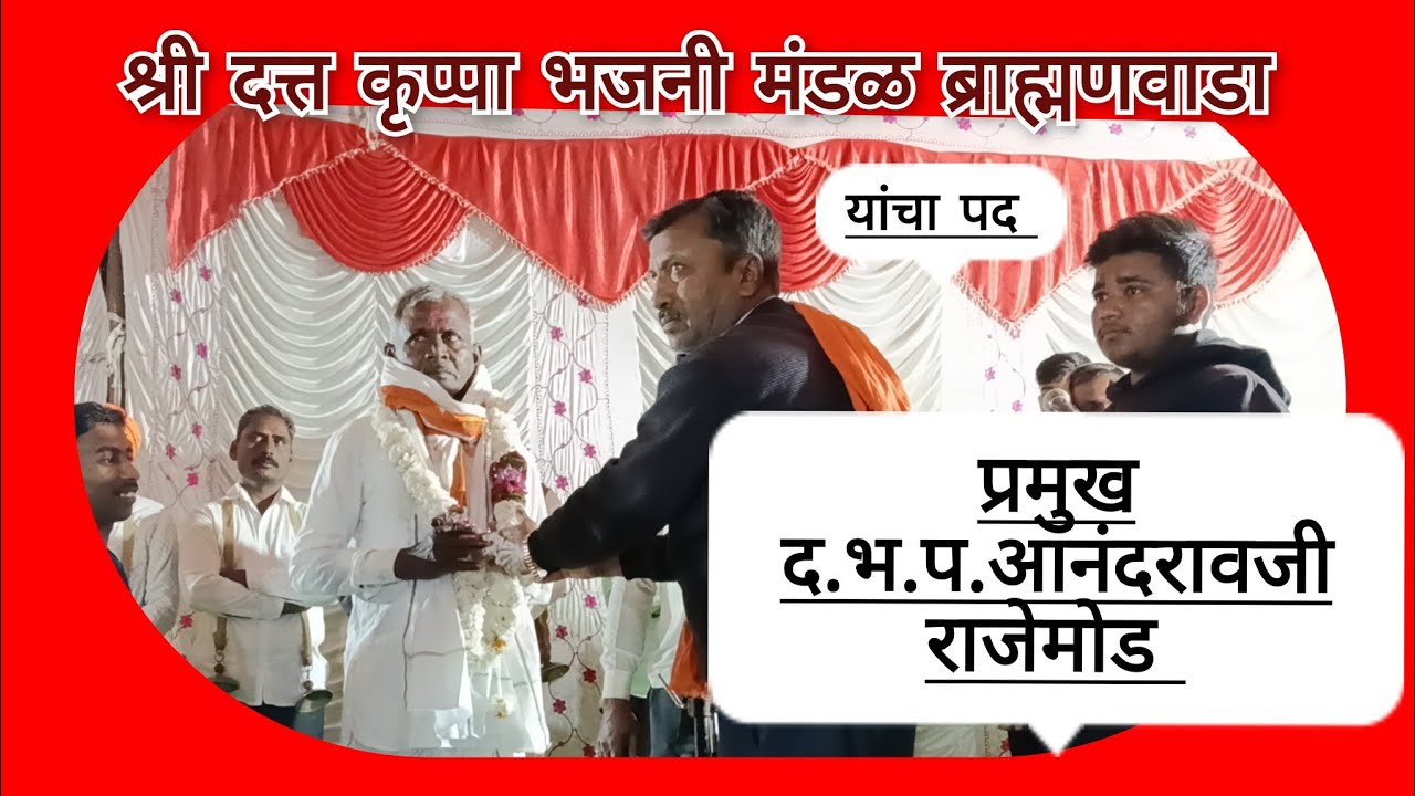 सुंदर चाल पद पण एक नंबर! द.भ.प. आनंदरावजी राजेमोड !! ऊस्माननगरकर येथे झालेली भजेन सेवा 