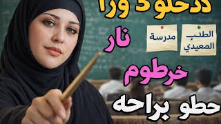 Download Lagu _الي عملوالطالب الصعيدي معايا ميتوصفشي المدرسه والتلميذ قصه روعه MP3