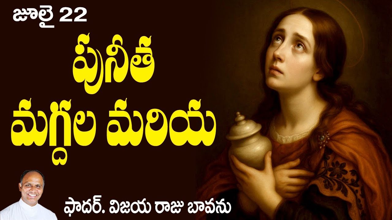 పునీత మగ్ధల మరియ / St. Mary of Magdala / St. Magdala of Mary