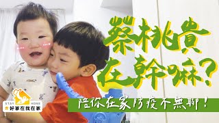 【蔡桃貴在幹嘛#1】新單元陪你在家防疫不無聊2歲多話好多#好家在我在家