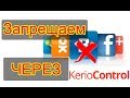 Kerio Control блокировка сайтов БЕЗ web-фильтра. Вконтакте, одноклассники, ютуб и т.д.