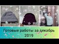 Готовые работы за декабрь 2019.