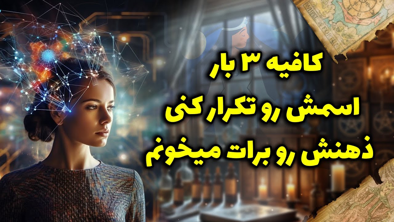 شراره تاروت کوچینگ - کافیه ۳بار اسمش رو تکرار کنی، ذهنش رو برات میخونم