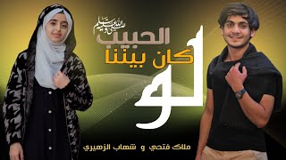 لو كان بيننا الحبيب | ملاك فتحي & شهاب الزهيري Law Kana Bainana Al Habib كليب جديد 2023