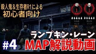 Dead By Daylight Map解説 4 ランプキン レーン編 デッドバイデイライト Youtube