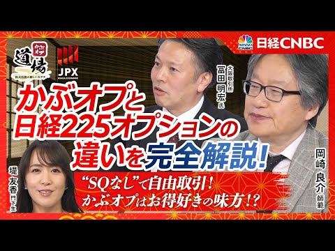 【かぶオプと225オプションの違いを徹底比較！｜岡崎 良介氏】インプライド・ボラティリティ＆ターゲット・バイイング入門／SQに左右されないかぶオプの特徴／大阪取引所が解説＆実践戦略も！【かぶオプ道場】
