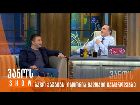 ვანოს შოუ - ბაჩო ქაჯაია | ისტორია მალტაში გასტროლებზე