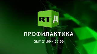 Начало Эфира После Профилактики (Russia Today Doc Hd, 17.01.2024)
