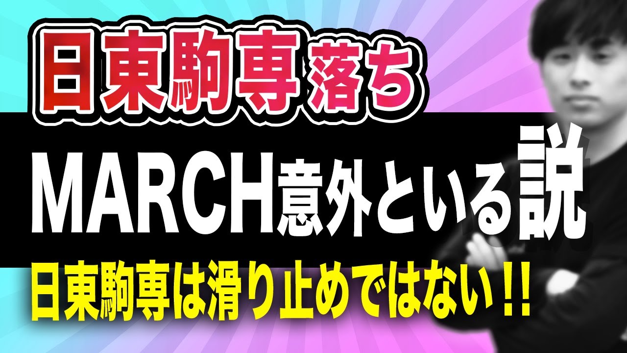 【MARCH合格者150名を調査】日東駒専落ちMARCH意外といる説