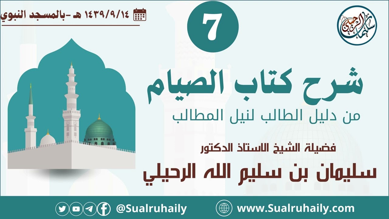 (7) شرح كتاب الصيام من دليل الطالب | فضيلة الشيخ أ.د. سليمان بن سليم الله الرحيلي