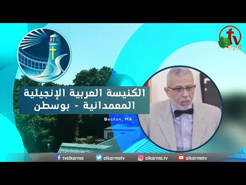 Arabic Baptist Evangelical Church in Boston - Sunday Mar 26 ||  الكنيسة العربية الإنجيلية المعمدانية - بوسطن - الأحد 26 مارس 2023