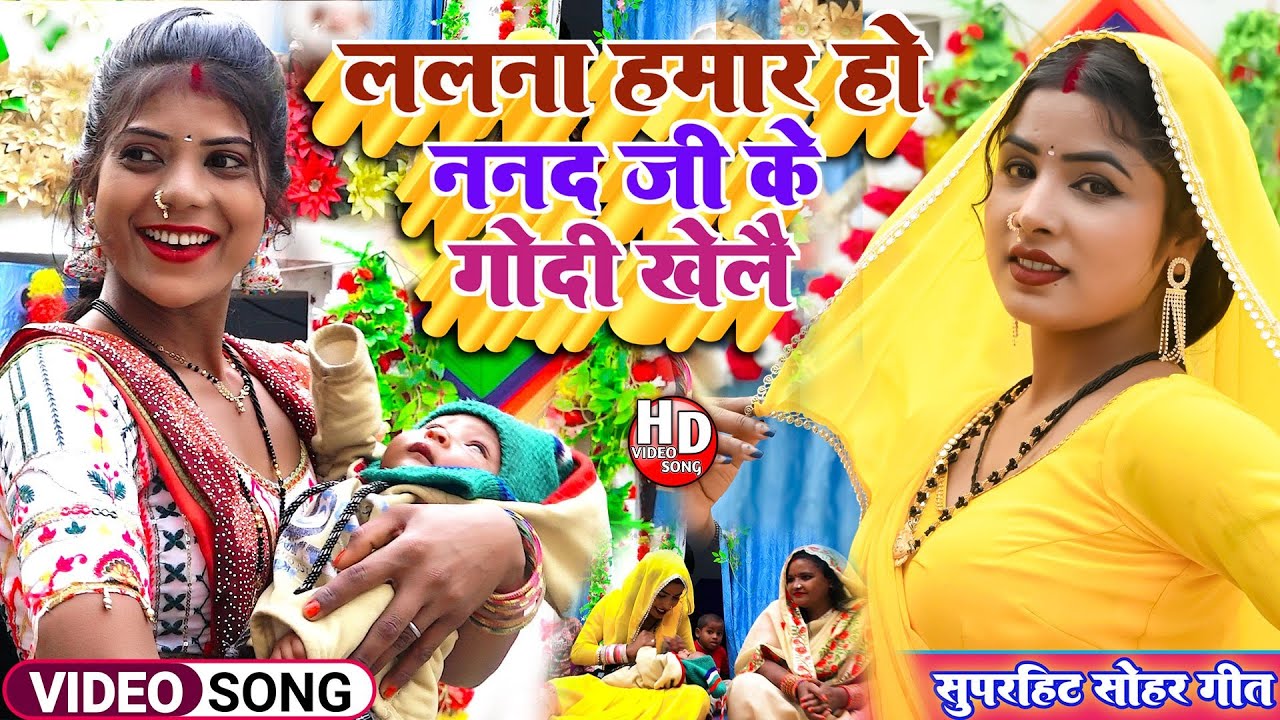 #Video | ललना हमार हो ननद जी के गोदी खेलै |#Sunita Pal | Lalna Hamar Ho Nanad Ji Ke Godi Khelai |