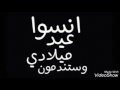 يوم ميلادي قرب نلمح بس