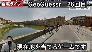 【GeoGuessrライブその26】風景から現在地を当てるやつです