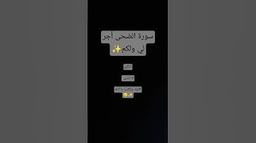 سورة الضحى 🤍 #اكسبلور #raad_alkurdy #لايك #رعد_الكردي #تيك_توك #دويتو #الجزائر #ترند #راحة_نفسية