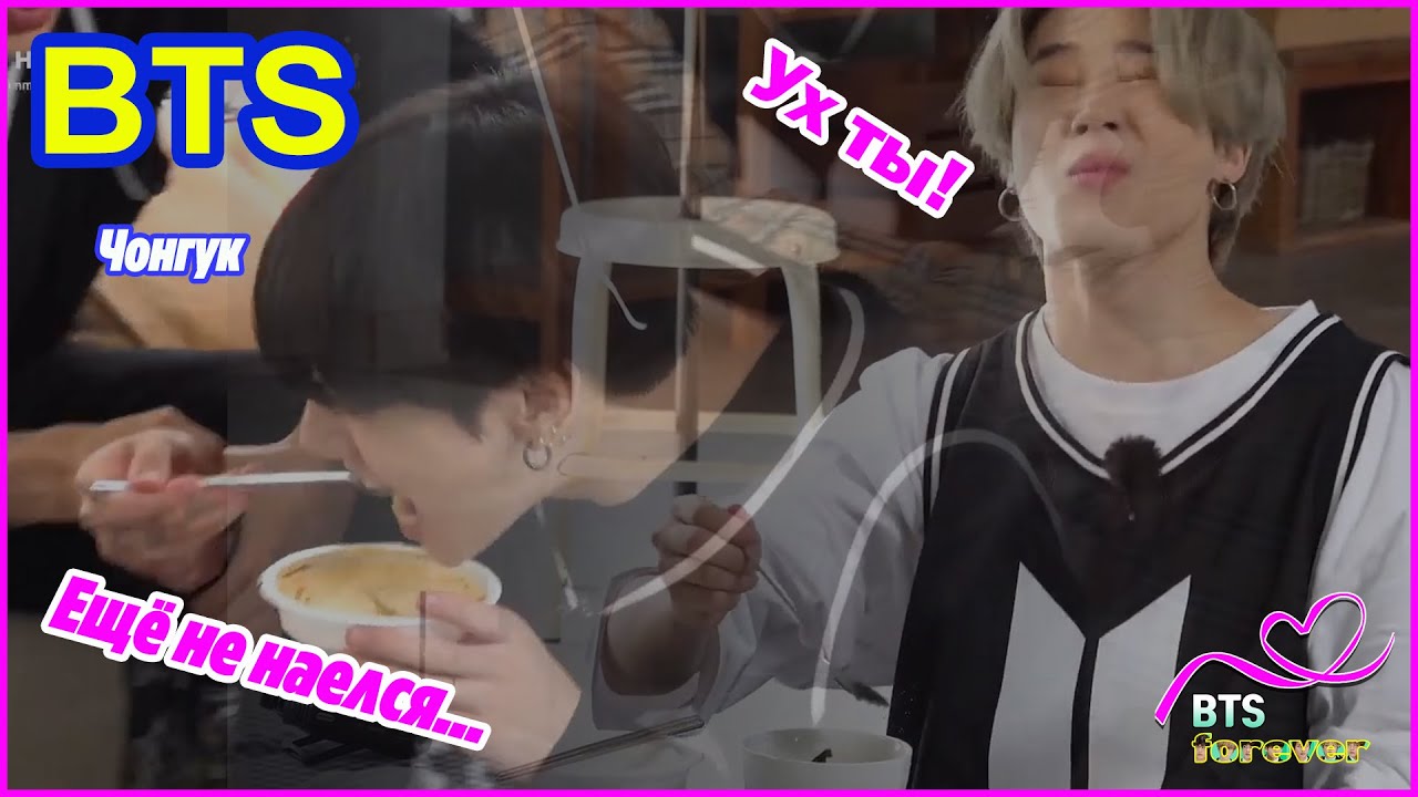 [BTS] Чимин и Чонгук Ух ты! Чонгук Ещё не наелся!💕💞💖💟💘
