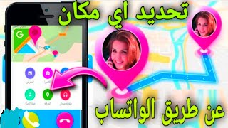 تحديد مكان أي شخص بمجرد إرسال له الموقع|معرفه أي موقع عن طريق الواتساب وخرائط جوجل