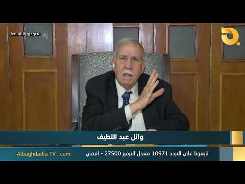 وائل عبد اللطيف لستوديو التاسعة شنو دخل السيد فائق زيدان بخور عبدالله