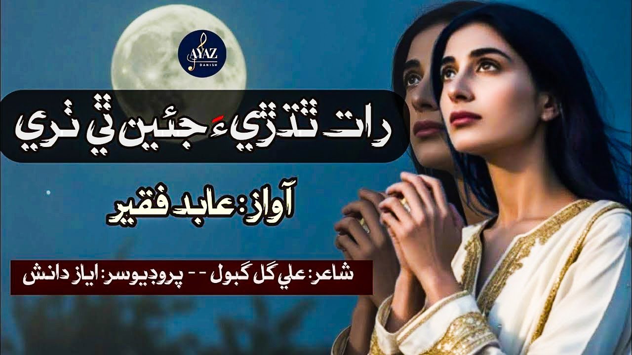 Raat Thidhari Jiyen Thi Thari | Singer Abid Faqeer