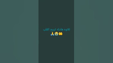 تلاوه هادئه بصوت القارئ احمد خضر 🙏😭🤲