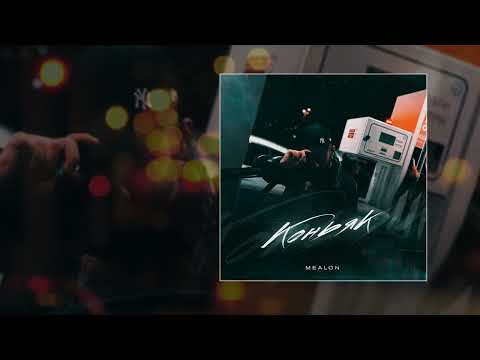 Mealon - Коньяк (Официальная премьера трека)