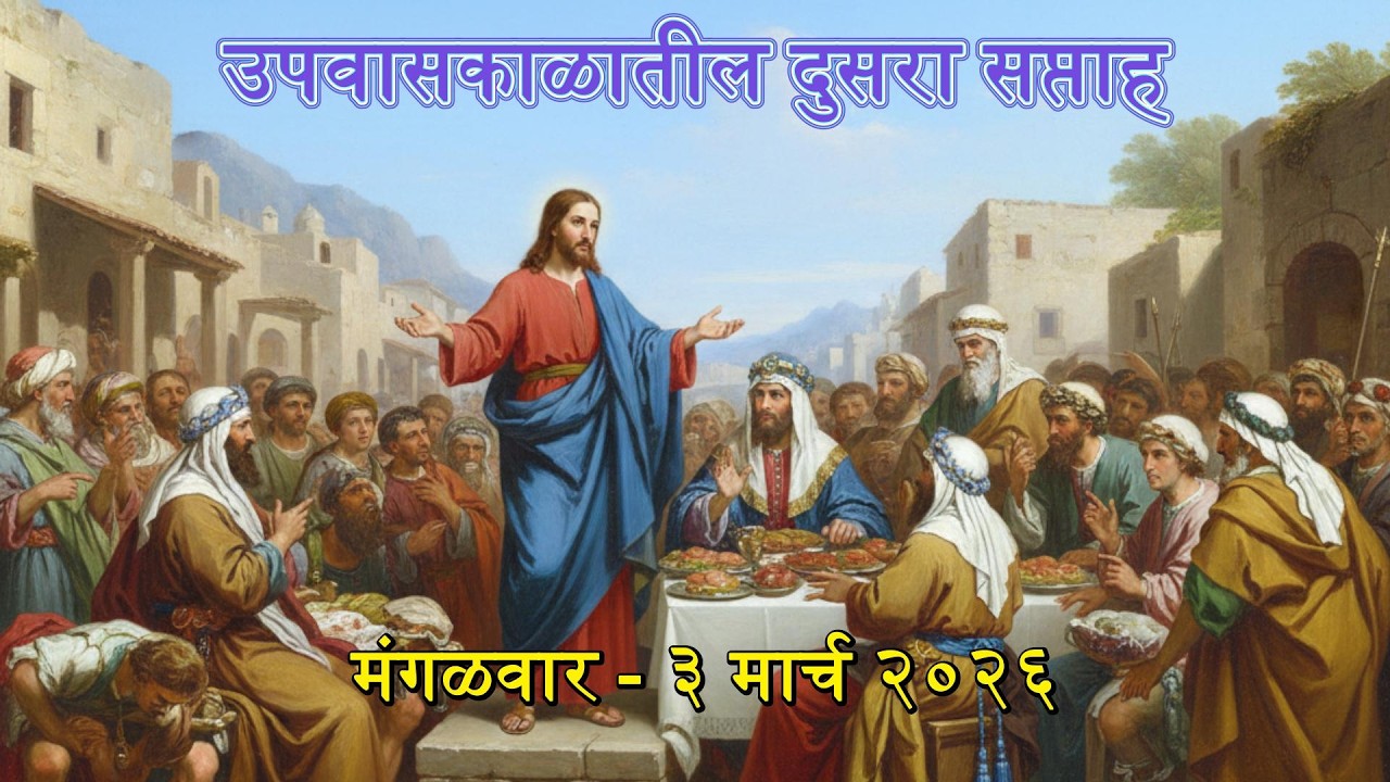 Marathi Daily Mass Readings दैनंदिन मिस्सामधील शास्त्रवाचन  3 March 2026 2nd Week of Lent Tuesday