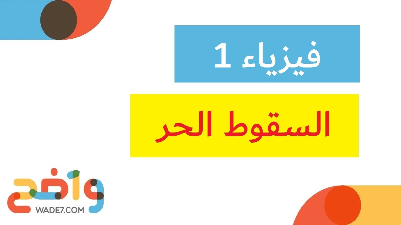 السقوط الحر (فيزياء 1)