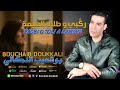 لميمة و الغربة بوشعيب الدكالي Bouchaib Doukkali 2025