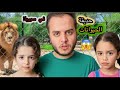وجه ا لوجه مع الأسد مغامرتنا البرية في سوريا شوفو شو صار