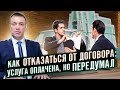 Как отказаться от уже заключенного неудобного договора, когда деньги за услугу внесены, но передумал