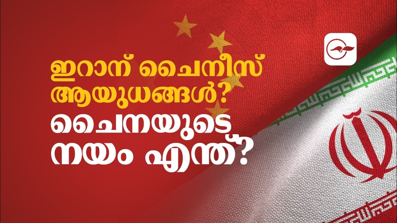 ഇറാന് ചൈനീസ് ആയുധങ്ങളോ..? | Madhyamam |