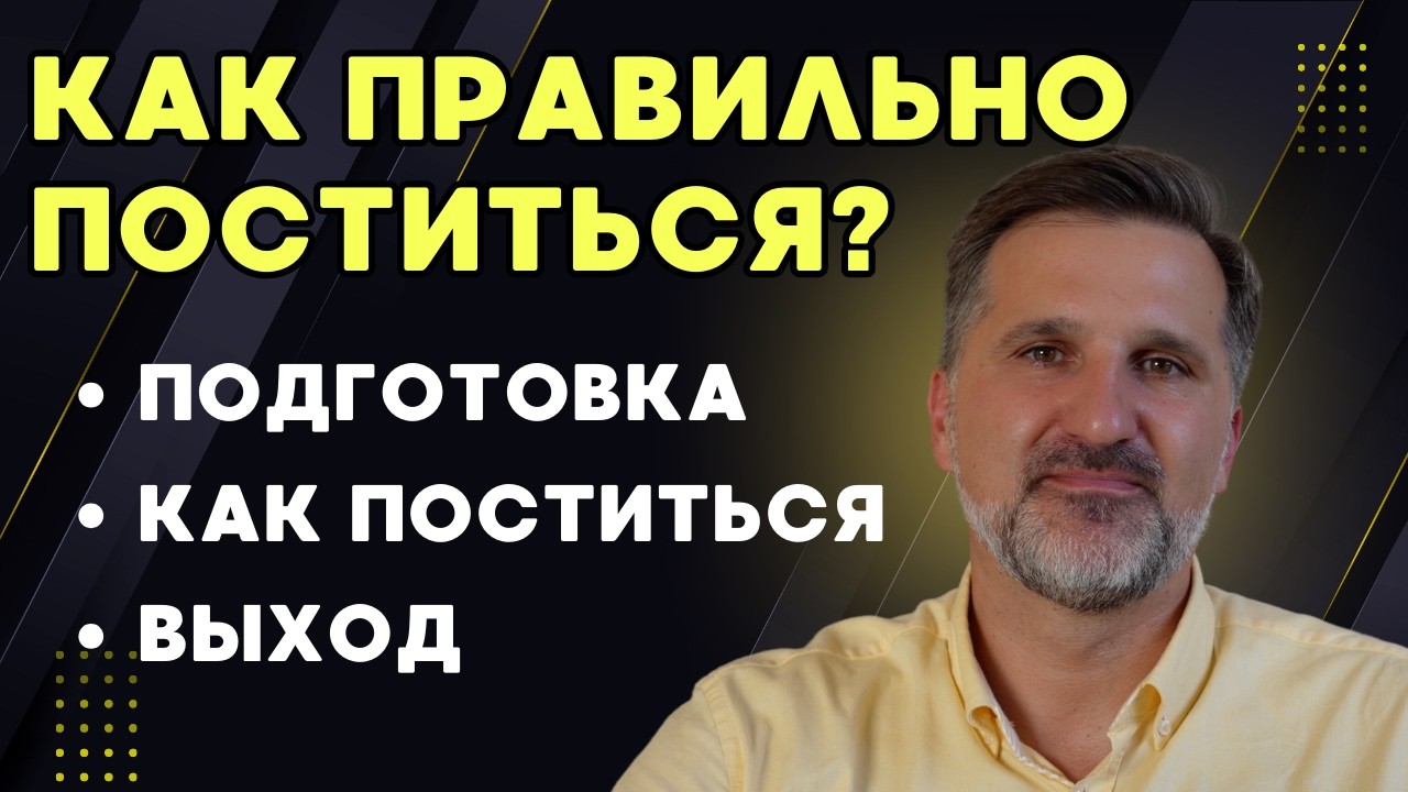 Как правильно поститься? Полное руководство для христиан