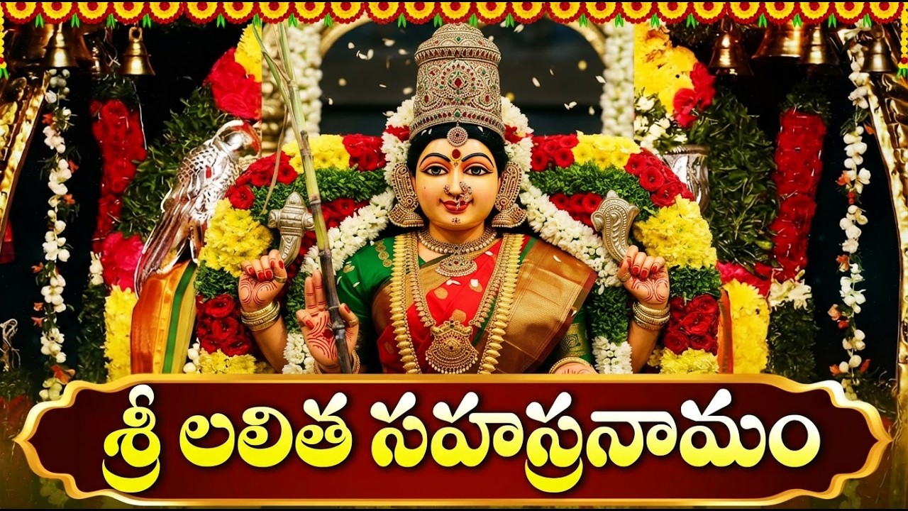 శ్రీ లలితా సహస్రనామం వింటే కోరికలు నెరవేరి ఐశ్వర్యం పెరుగుతుంది | Lalitha Sahasranamam In Telugu