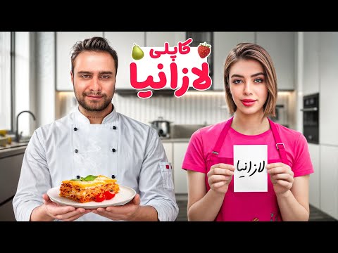 بهترین لازانیای خونگی دنیا با ترانه و مهبد Couple Lasagna Challenge
